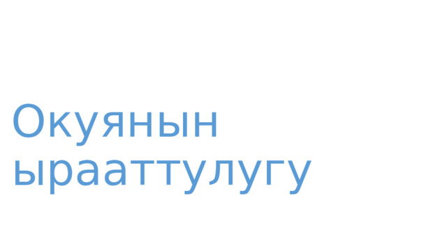 Окуянын ырааттулугу 