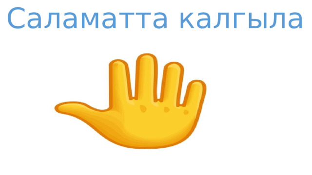 Саламатта калгыла 