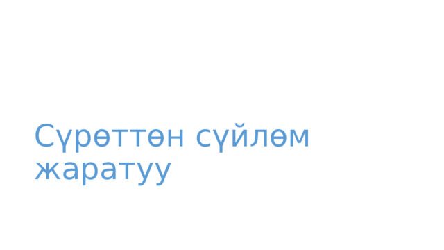 Сүрөттөн сүйлөм жаратуу 
