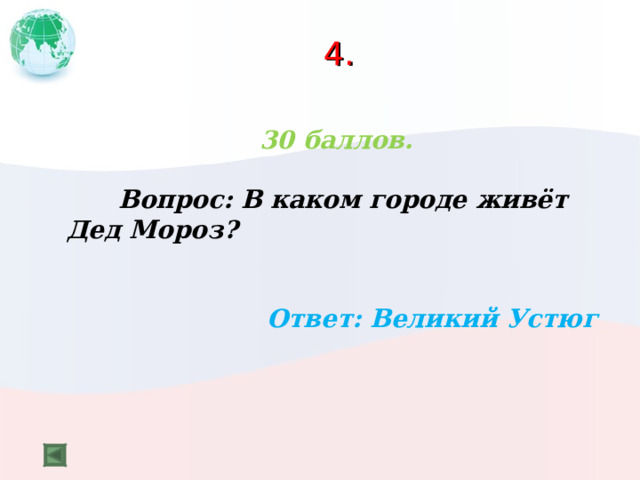 4. 30 баллов.   Вопрос: В каком городе живёт Дед Мороз?  Ответ: Великий Устюг 