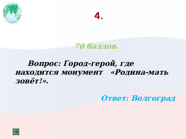 4. 70 баллов.   Вопрос: Город-герой, где находится монумент «Родина-мать  зовёт!».  Ответ: Волгоград  