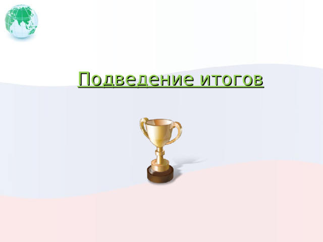 Подведение итогов   