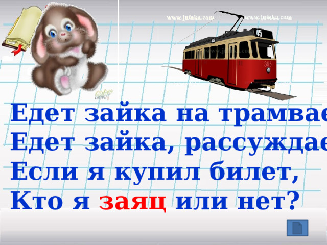 Убить двух зайцев . Заячья душа . 