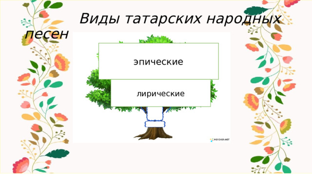  Виды татарских народных песен эпические лирические 