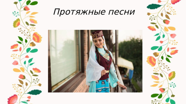  Протяжные песни 