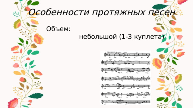 Особенности протяжных песен Объем:  небольшой (1-3 куплета) 