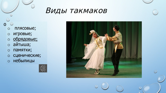  Виды такмаков  