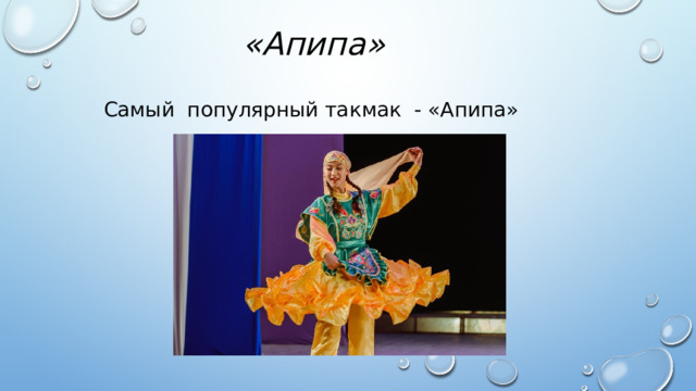  «Апипа»  Самый популярный такмак - «Апипа» 