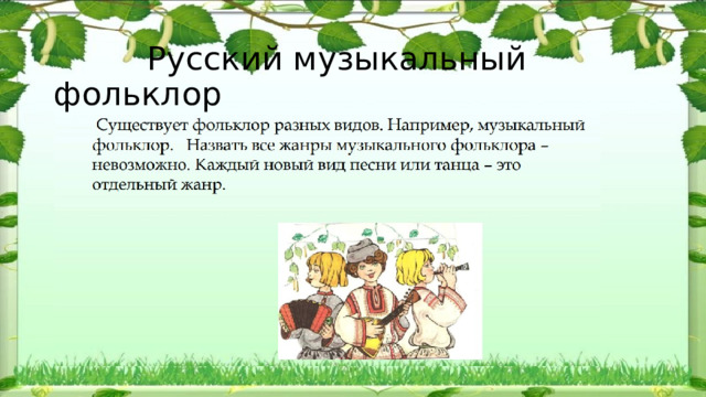   Русский музыкальный фольклор 