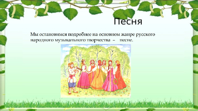   Песня 