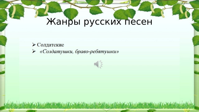 Жанры русских песен 