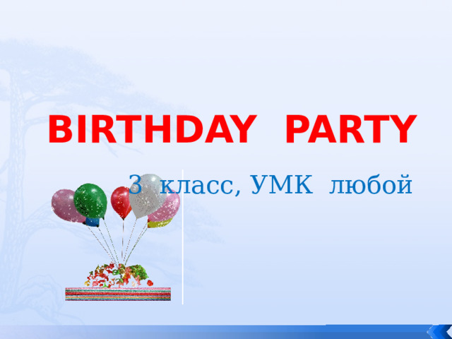 BIRTHDAY PARTY 3 класс, УМК любой 