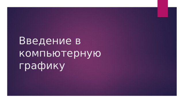 Введение в компьютерную графику 