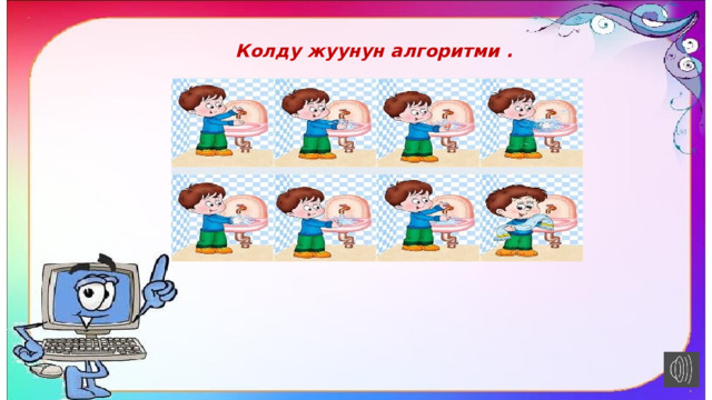 Колду жуунун алгоритми . 