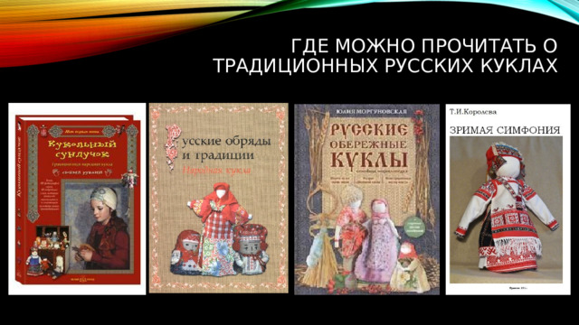 Где можно прочитать о традиционных русских куклах 