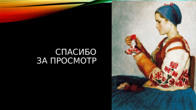Спасибо  за просмотр 