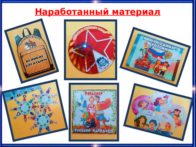 Наработанный материал 