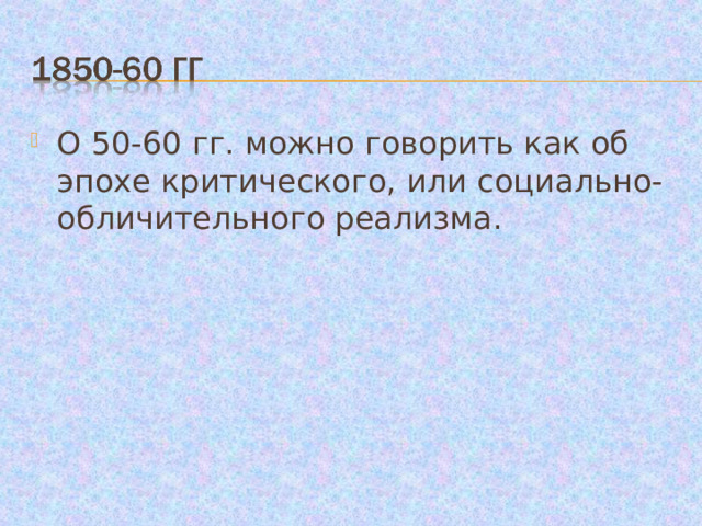 О 50-60 гг. можно говорить как об эпохе критического, или социально-обличительного реализма. 