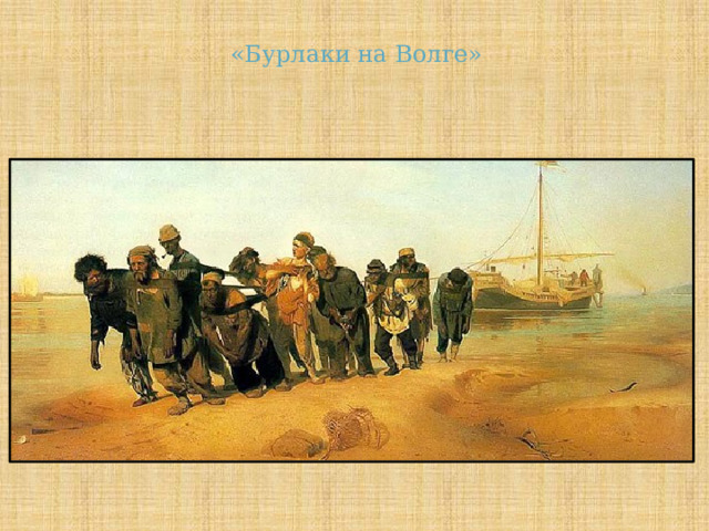 «Бурлаки на Волге» 