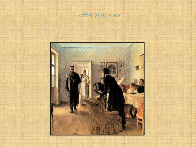  «Не ждали» 