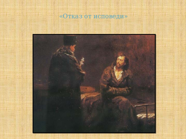 «Отказ от исповеди» 