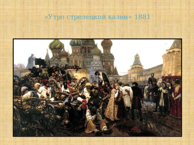«Утро стрелецкой казни» 1881 