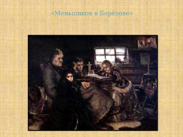 «Меньшиков в Берёзове» 