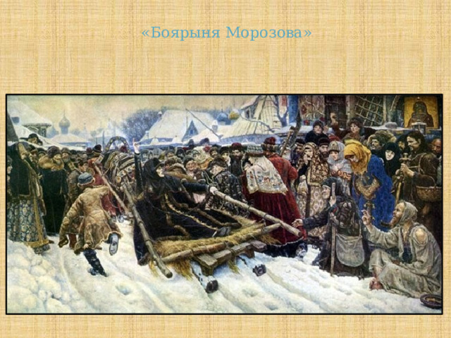 «Боярыня Морозова» 