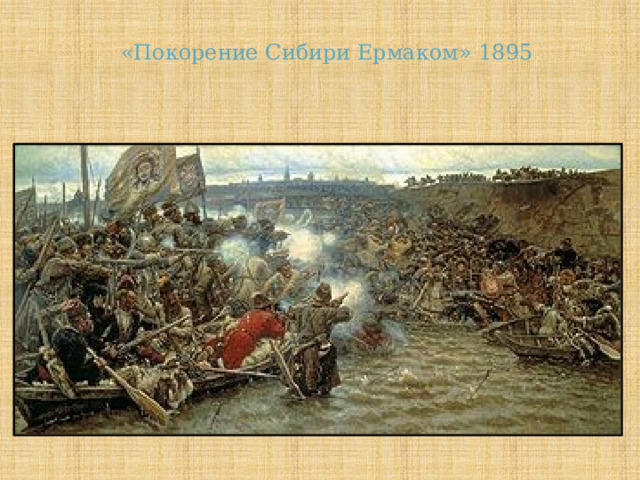 «Покорение Сибири Ермаком» 1895 