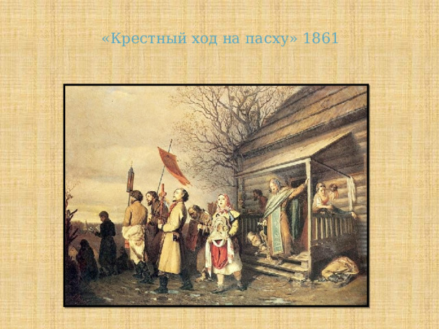 «Крестный ход на пасху» 1861 