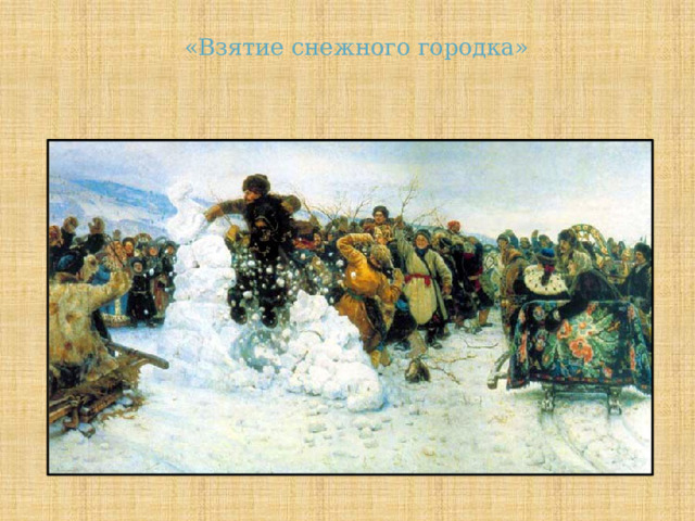  «Взятие снежного городка» 