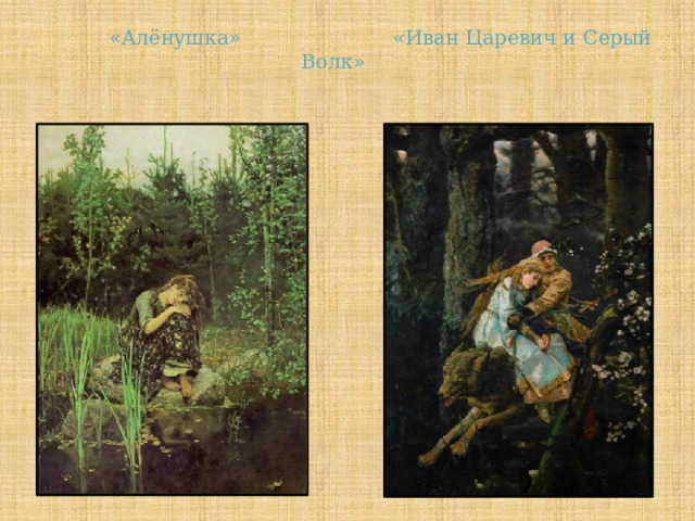  «Алёнушка» «Иван Царевич и Серый Волк» 