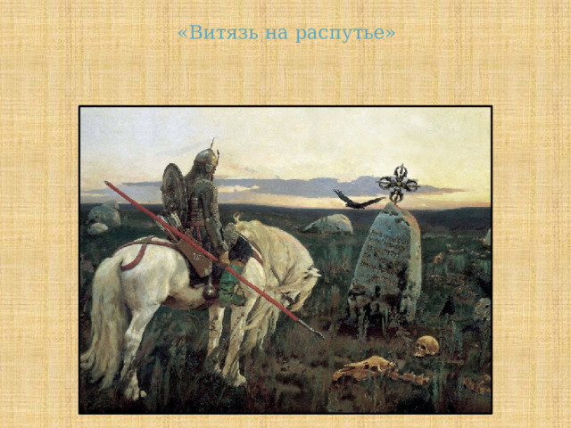 «Витязь на распутье» 