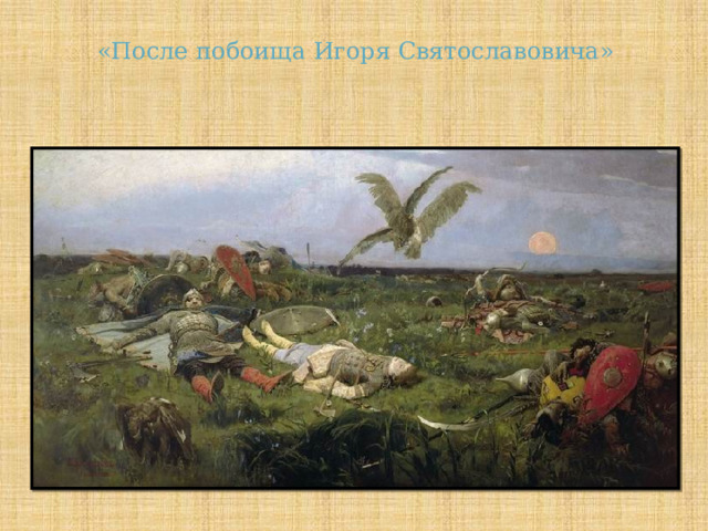 «После побоища Игоря Святославовича» 