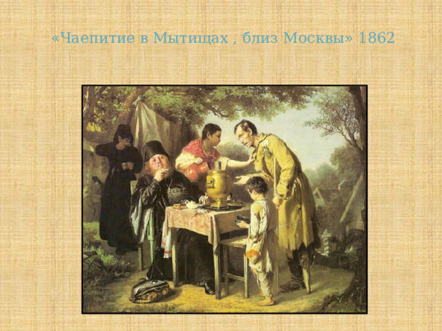 «Чаепитие в Мытищах , близ Москвы» 1862 