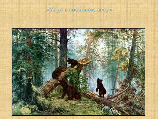 «Утро в сосновом лесу» 