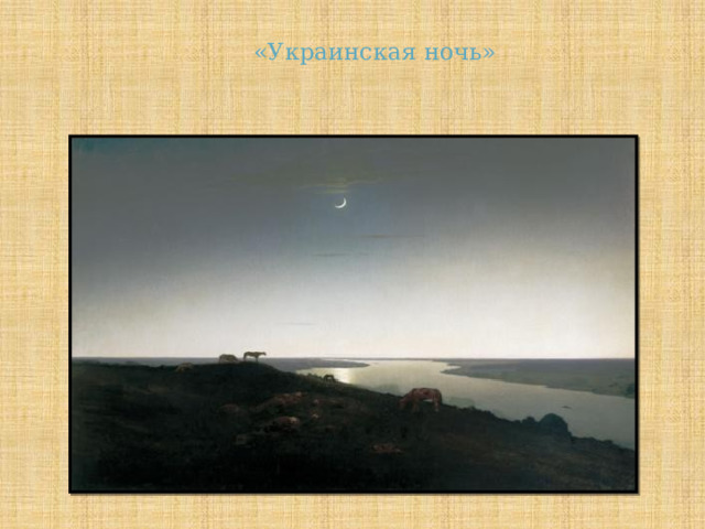  «Украинская ночь» 