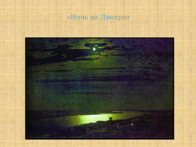 «Ночь на Днепре» 