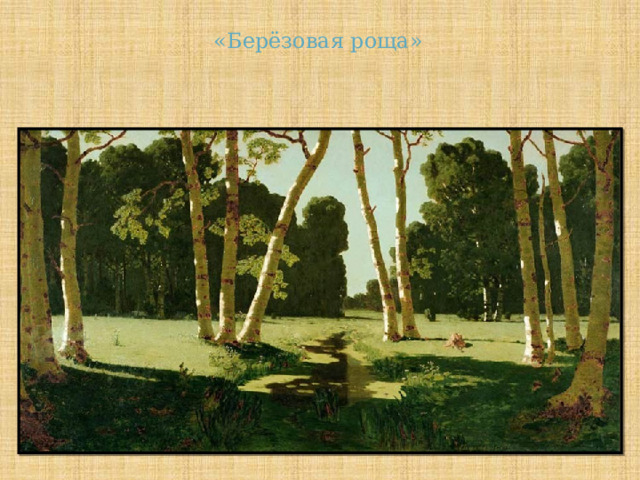 «Берёзовая роща» 
