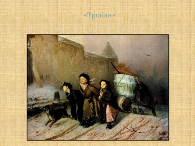 «Тройка» 