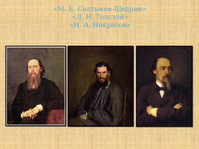 «М. Е. Салтыков-Щедрин»  «Л. Н. Толстой»  «Н. А. Некрасов»   