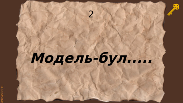 2 Модель-бул..... 