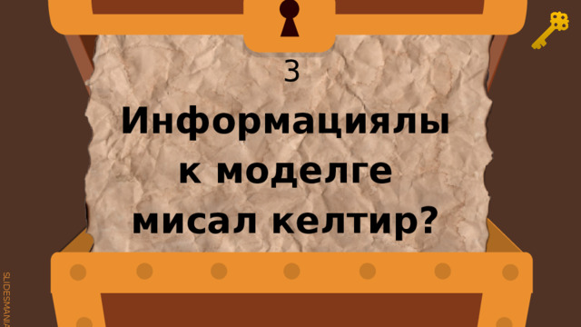  3 Информациялык моделге мисал келтир? 