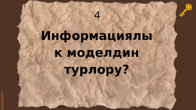 4 Информациялык моделдин турлору? 
