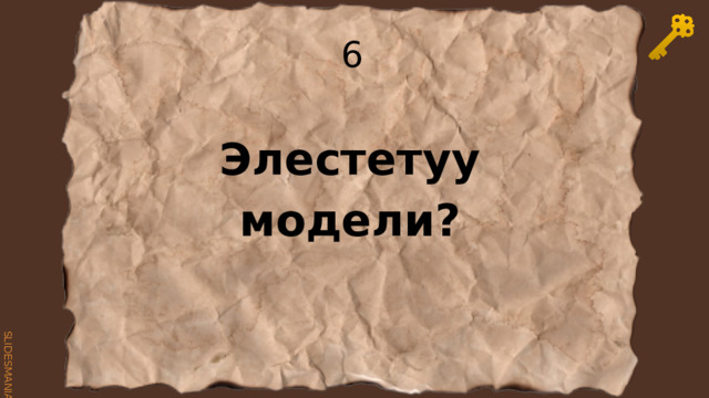 6 Элестетуу модели? 