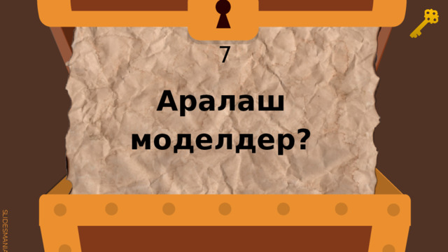  7 Аралаш моделдер? 