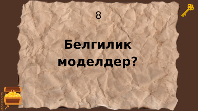 8 Белгилик моделдер? 
