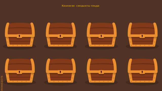 Каалаган сандыкты таңда 