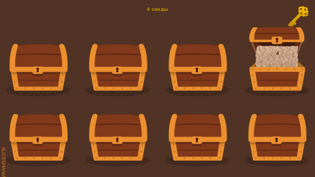 4 санды 4 