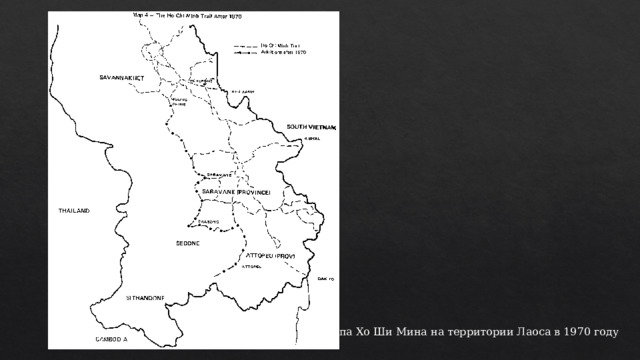 Тропа Хо Ши Мина на территории Лаоса в 1970 году 